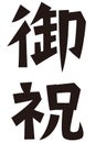 Japanese formal set phrase `congratulation`, gift or money